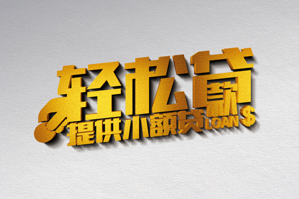 成都32信用贷款办理-成都32应急贷款-成都32借款短借