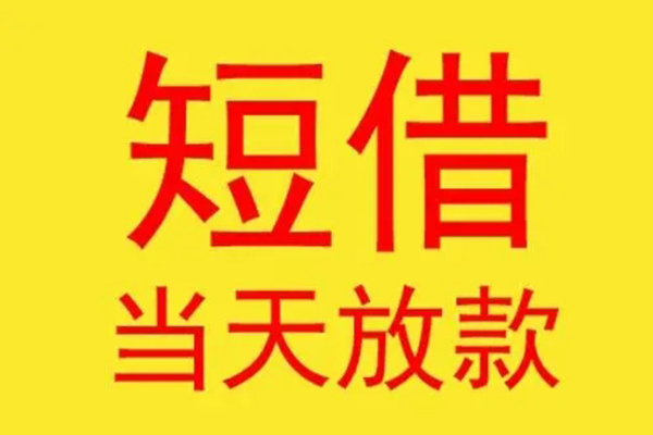 成都32借款短借-成都32哪有民间借贷-成都32个人贷款都有哪些