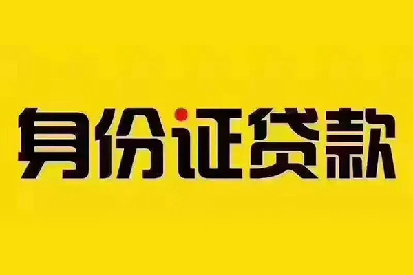 成都32小额信用贷款-成都32私人身份证借私借-成都32民间借贷