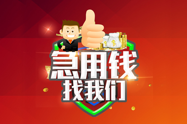 成都32无抵押信用贷款-成都32无抵押信用贷款-成都32民间借贷当天下款