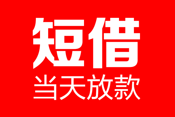 成都32民间借贷网-成都32线下贷款-成都32身份证小额贷款