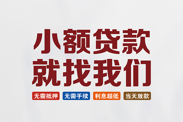 成都32私人贷款联系电话-成都32短借私人-成都32哪里可以借钱