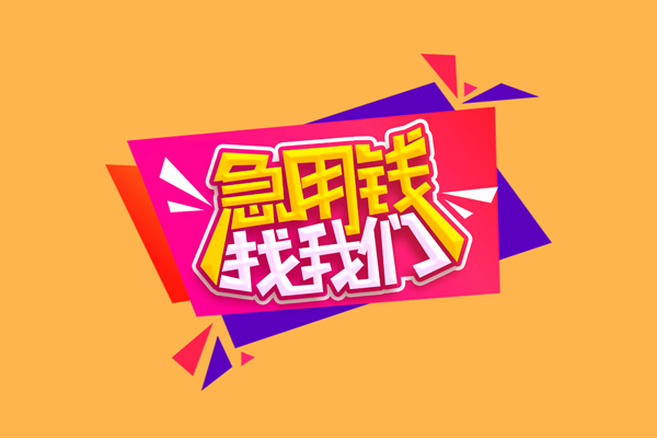 成都32民间短借-成都32短借私借空放-成都32空放私人借钱