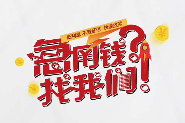 成都32短借空放-成都32私人短借-成都32信用贷款