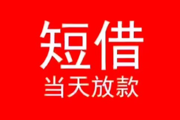 成都32民间借贷私人放款-成都32空放-成都32个人装修贷款