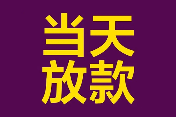 成都32贷款空放-成都32私借空放不考察-成都32私借空放短借