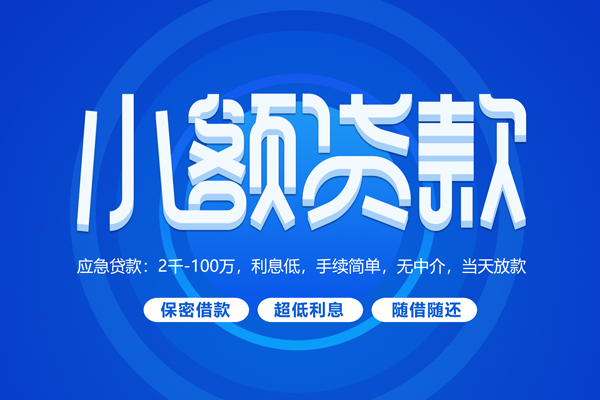 成都32私人借钱当天拿钱-成都32民间短期水钱借款-成都32贷款私借空放