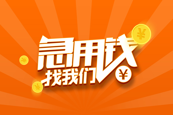 成都32靠谱个人借钱-成都32地区短借-成都32私借空放